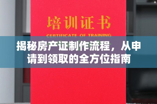 寿县揭秘房产证制作流程，从申请到领取的全方位指南